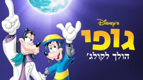 thumbnail - גופי הולך לקולג'