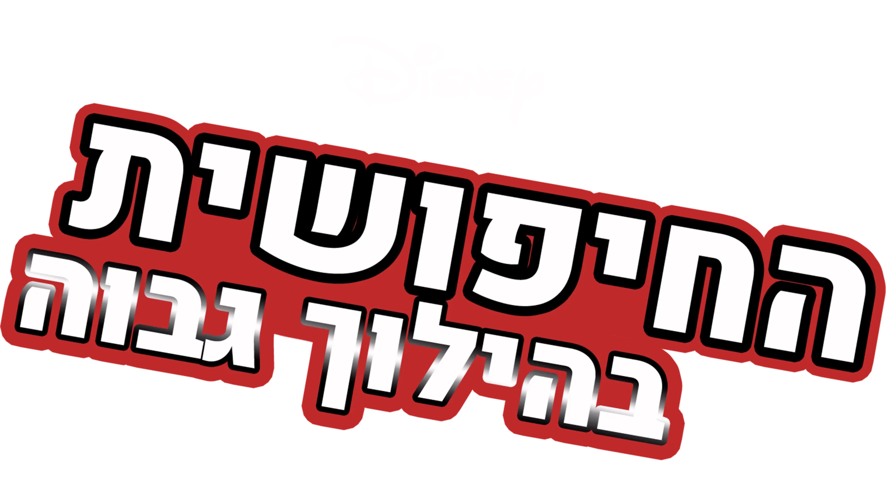 החיפושית בהילוך גבוה