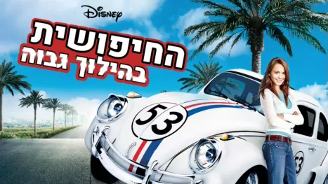 thumbnail - החיפושית בהילוך גבוה