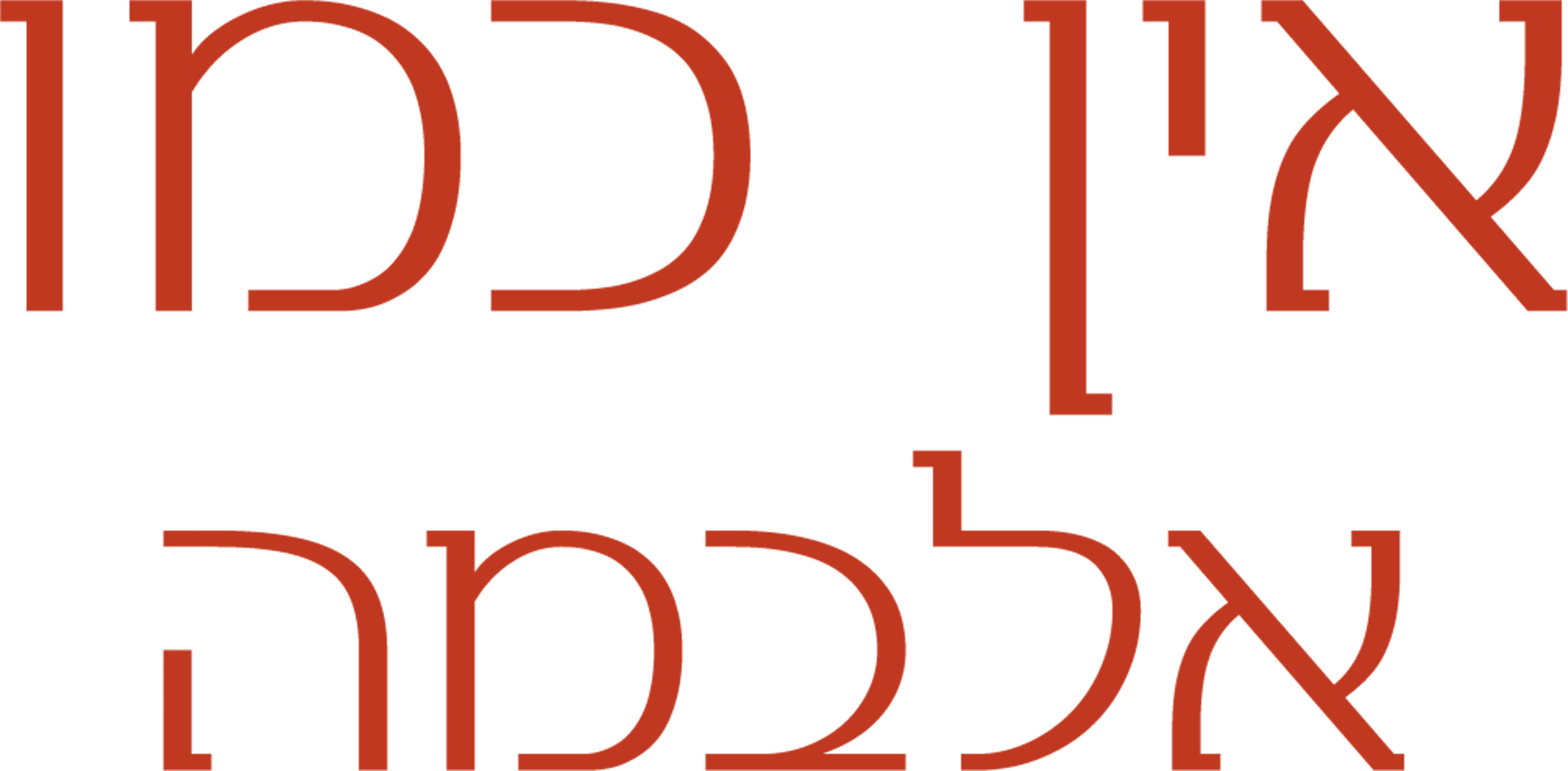 אין כמו אלבמה