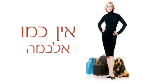 thumbnail - אין כמו אלבמה