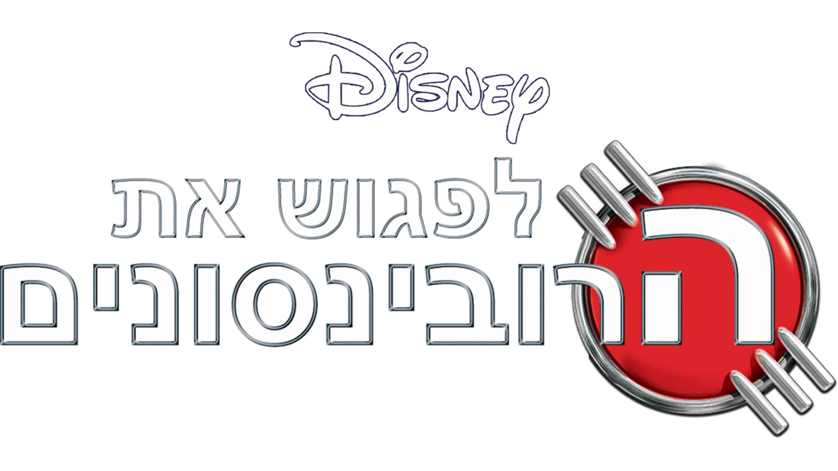 לפגוש את הרובינסונים