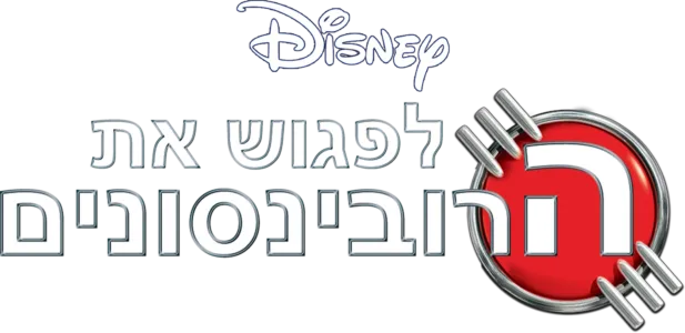לפגוש את הרובינסונים