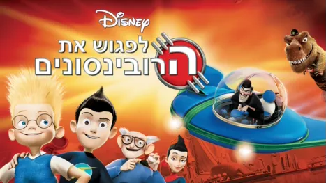 thumbnail - לפגוש את הרובינסונים