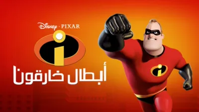 thumbnail - أبطال خارقون