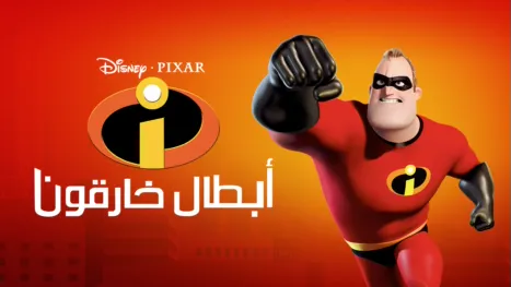 thumbnail - أبطال خارقون