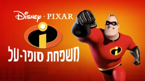 thumbnail - משפחת סופר-על