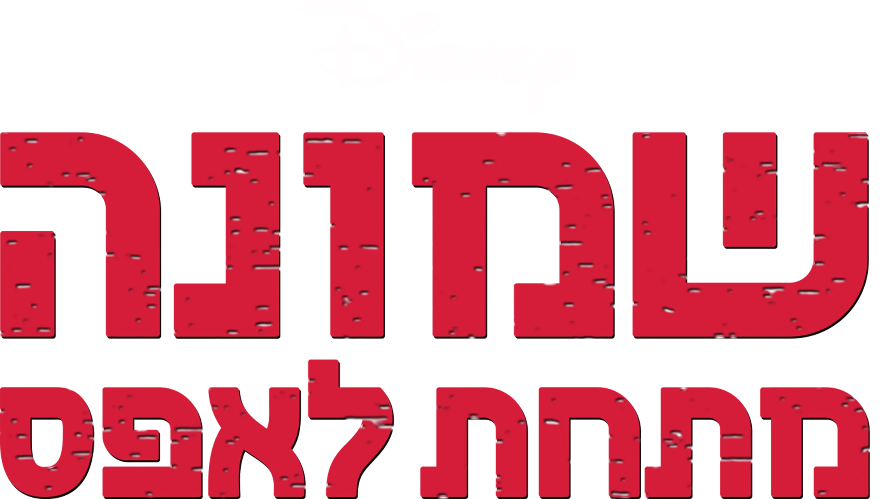 שמונה מתחת לאפס
