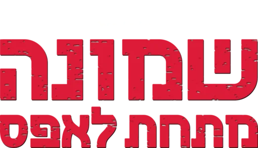 שמונה מתחת לאפס