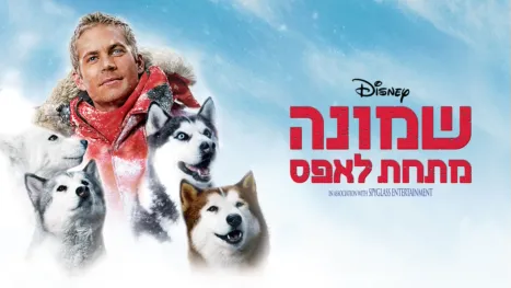 thumbnail - שמונה מתחת לאפס