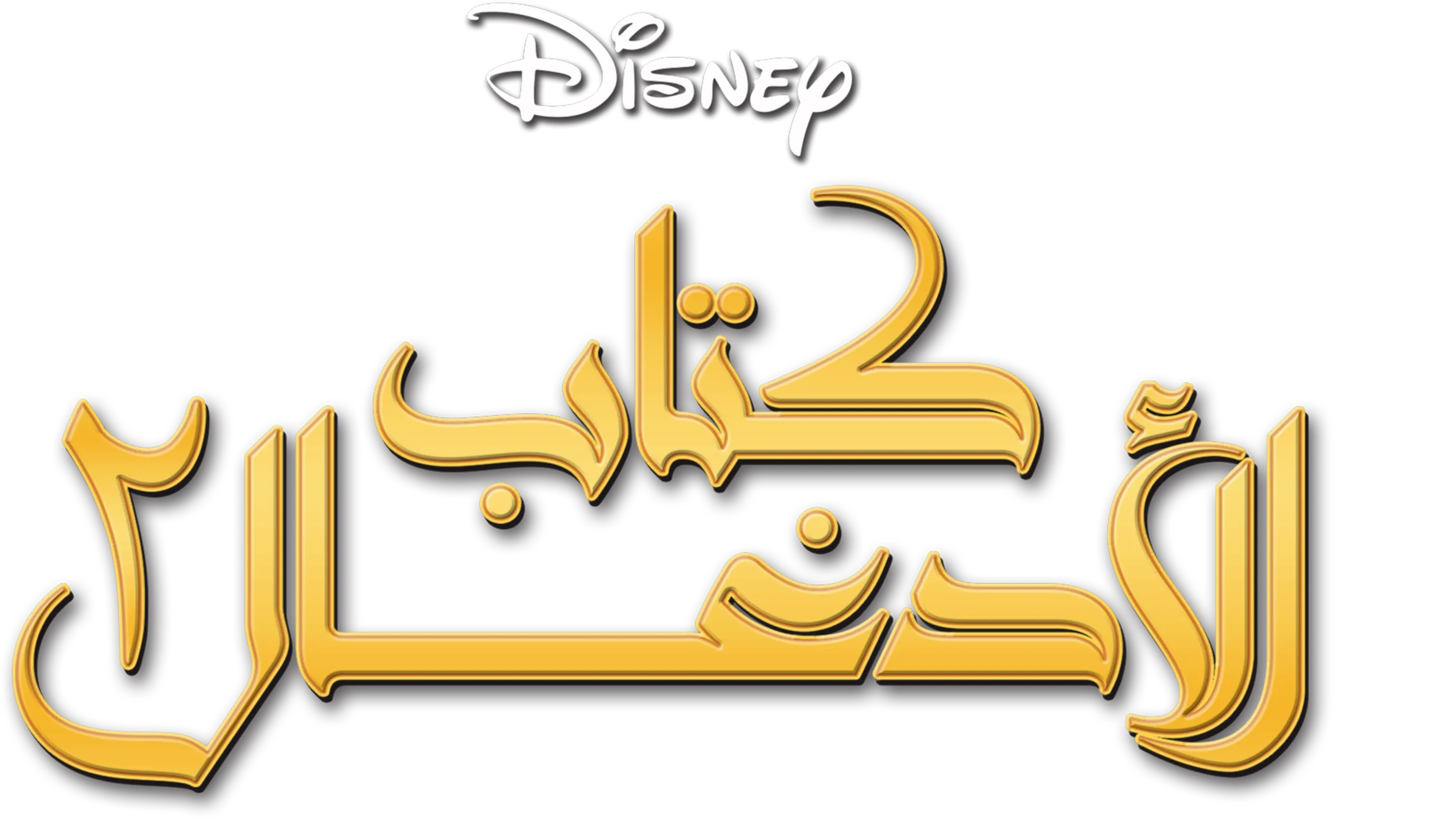 The Jungle Book 2