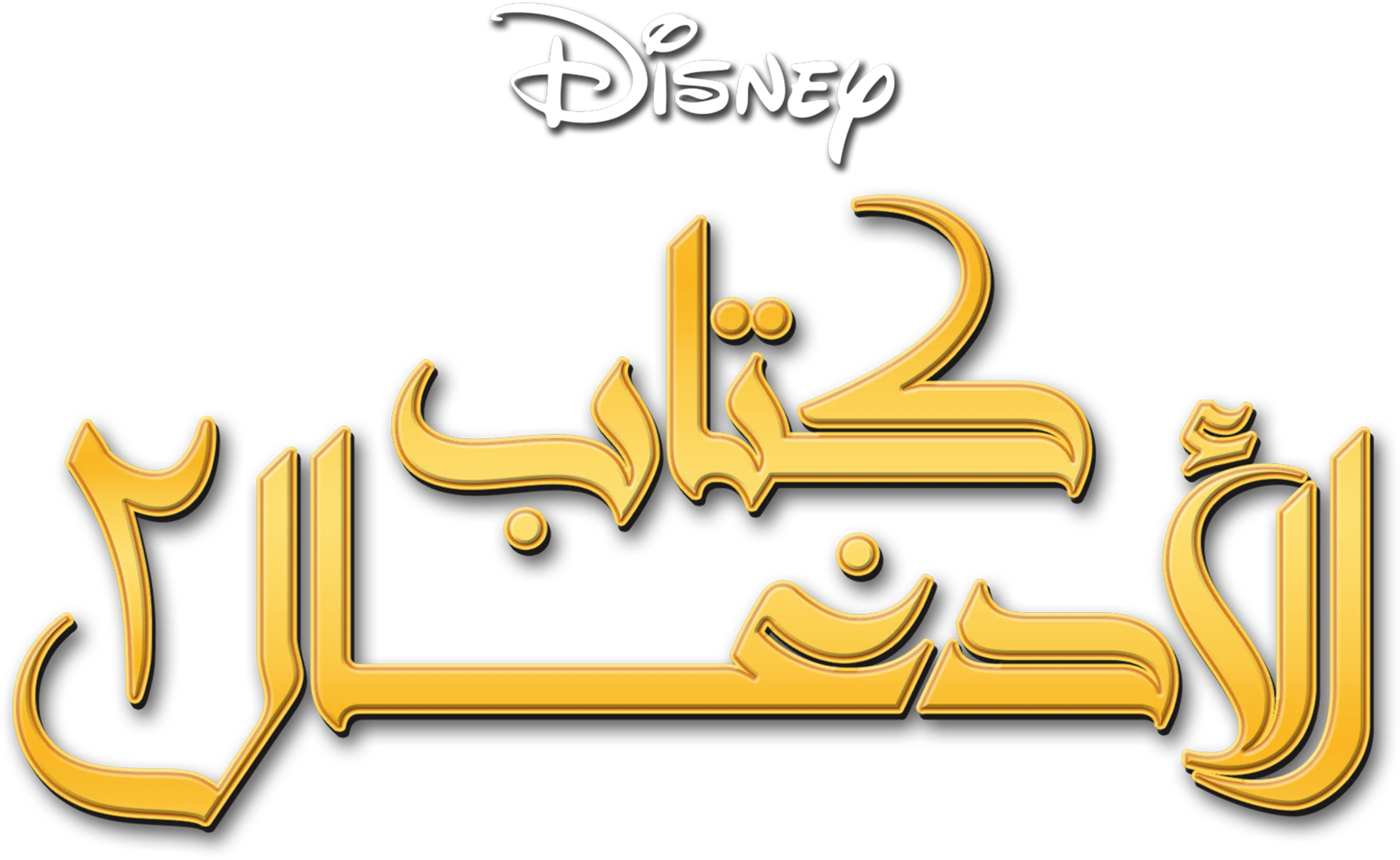 The Jungle Book 2