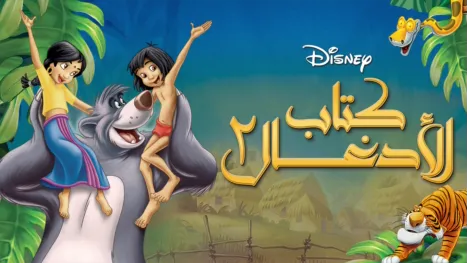 thumbnail - The Jungle Book 2