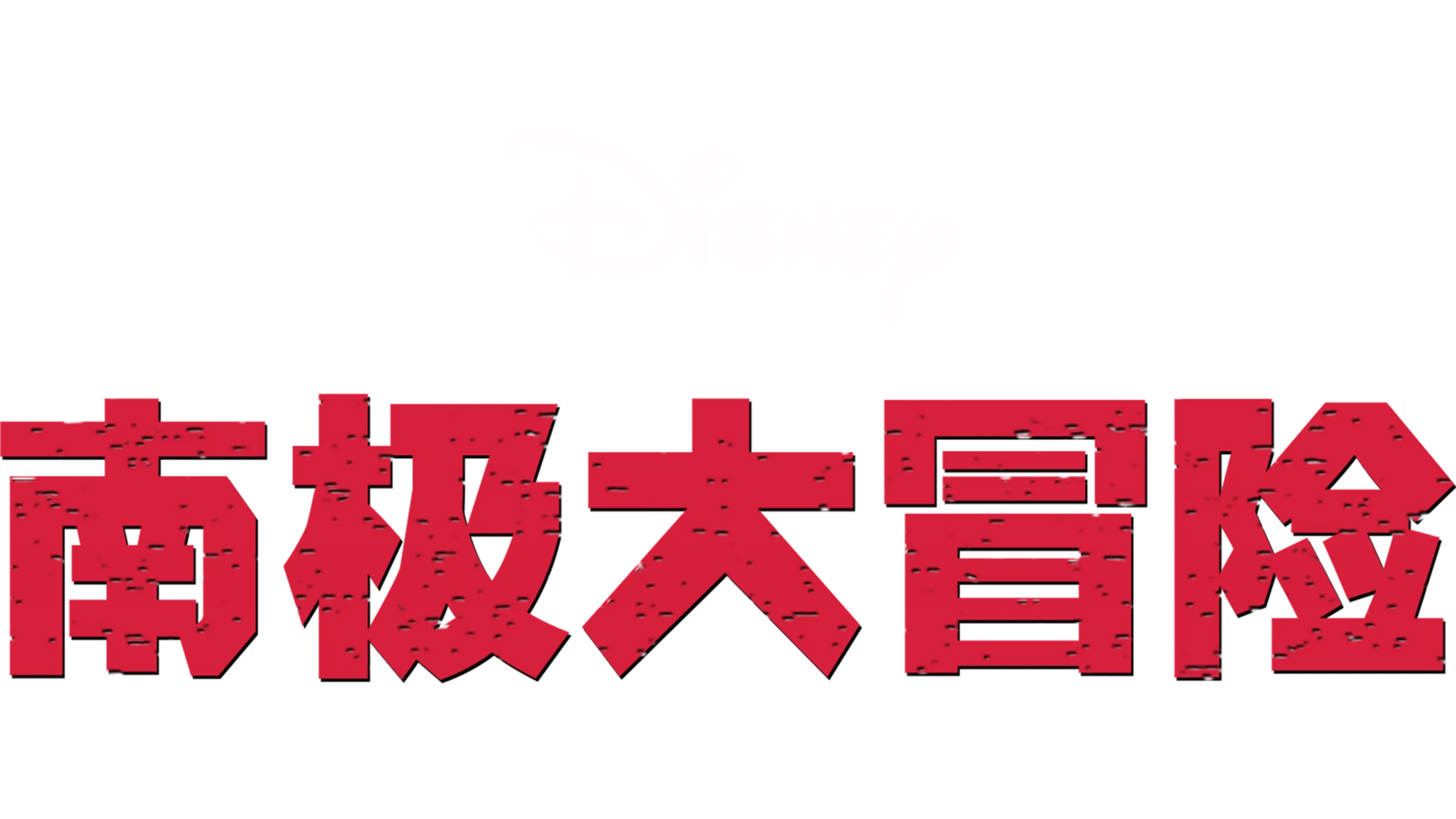 南极大冒险