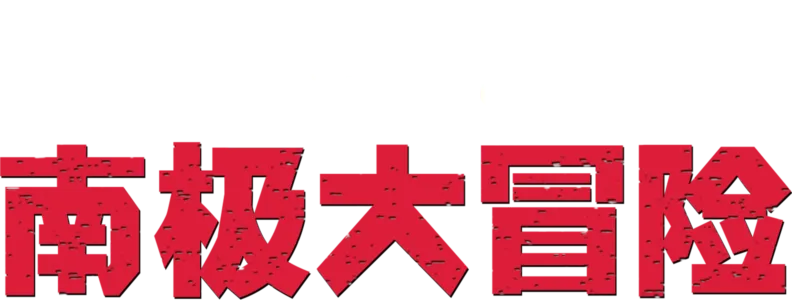 南极大冒险