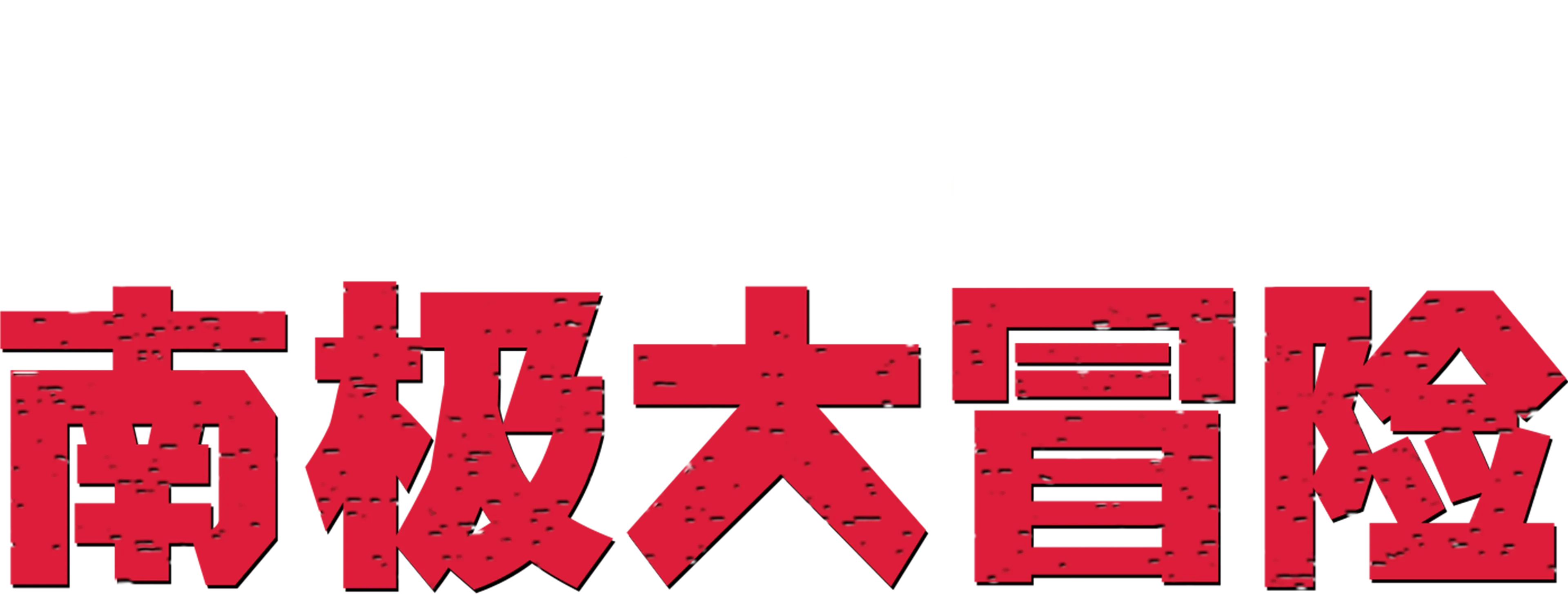 南极大冒险