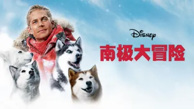 thumbnail - 南极大冒险