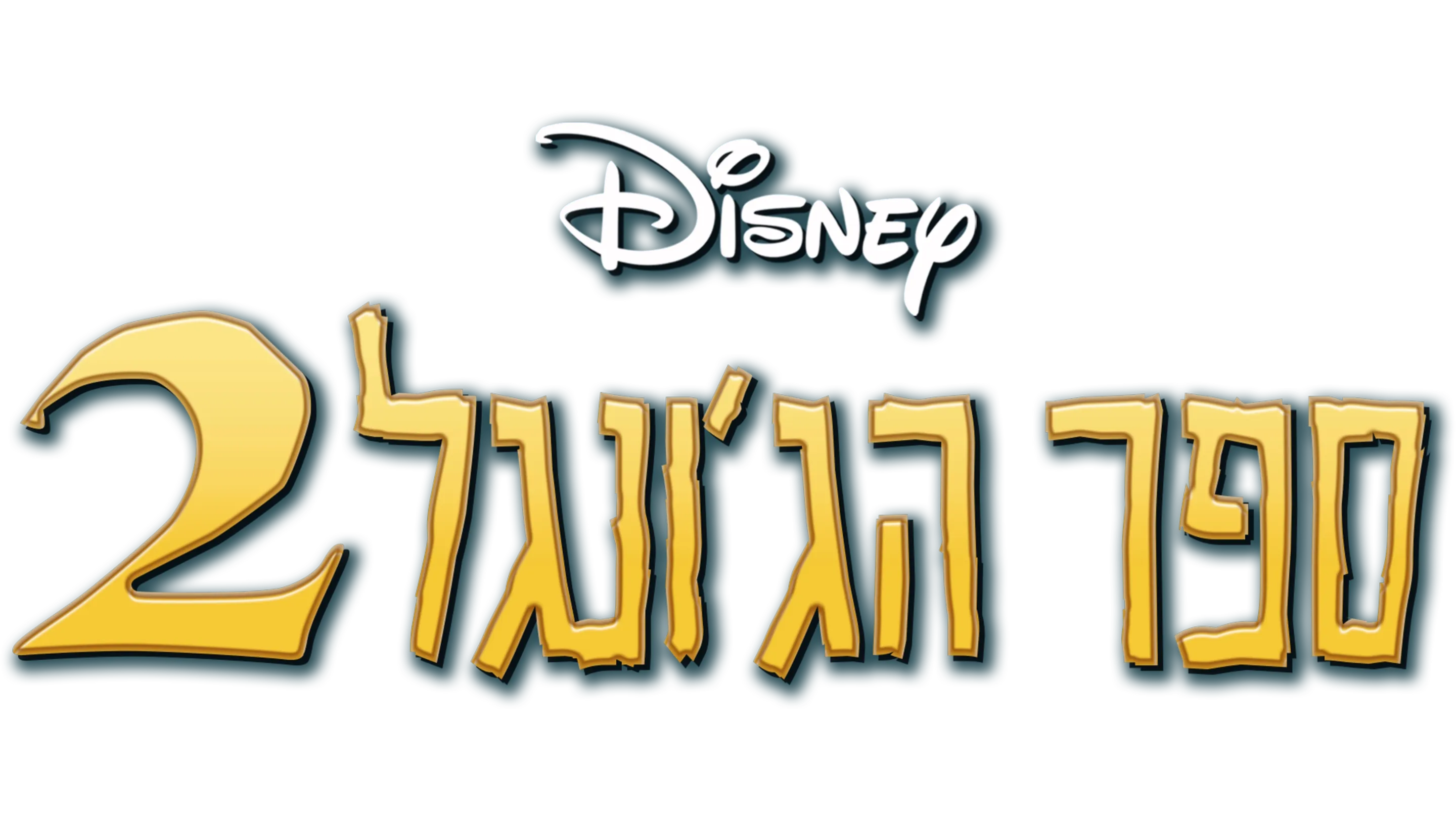 ספר הג'ונגל 2