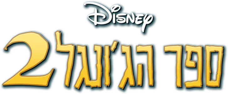 ספר הג'ונגל 2