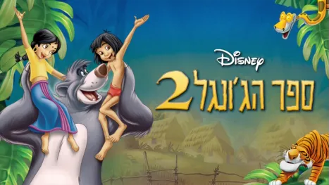 thumbnail - ספר הג'ונגל 2