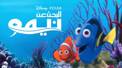 thumbnail - البحث عن نيمو