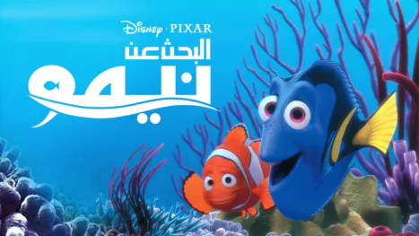 thumbnail - البحث عن نيمو