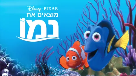 thumbnail - מוצאים את נמו
