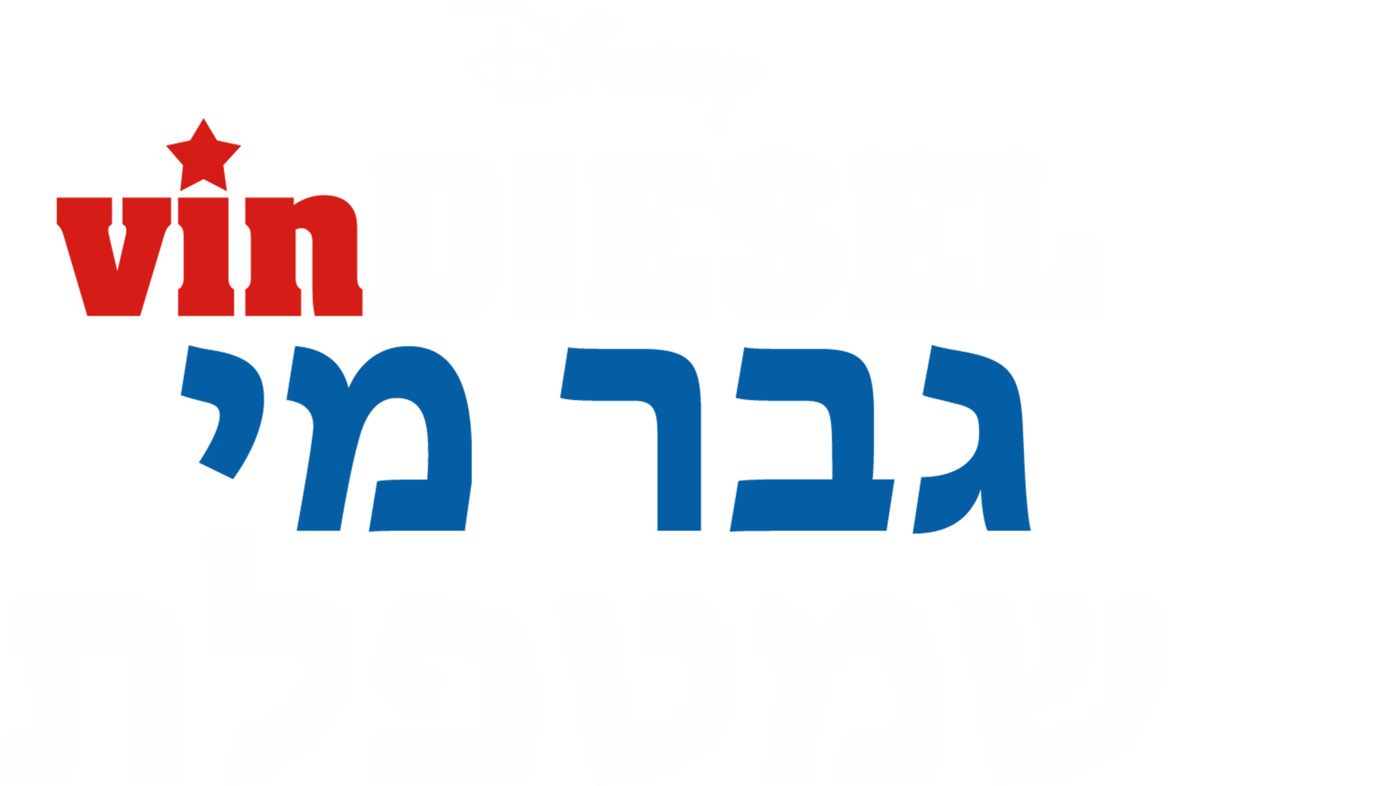 גבר מי שמטפלת