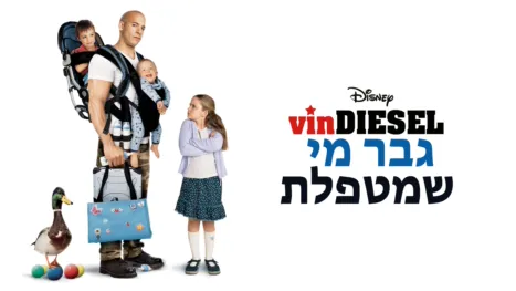 thumbnail - גבר מי שמטפלת
