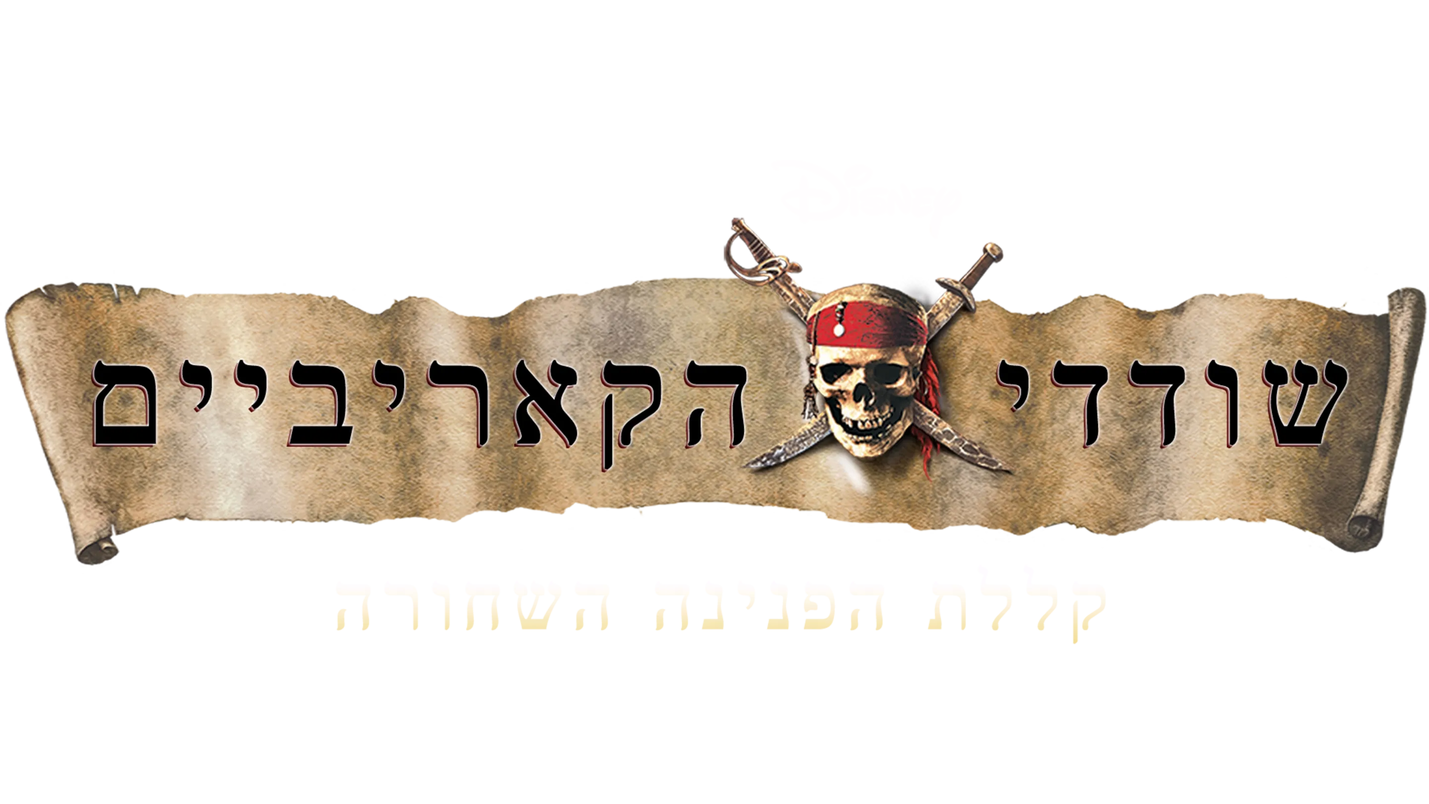שודדי הקאריביים: קללת הפנינה השחורה
