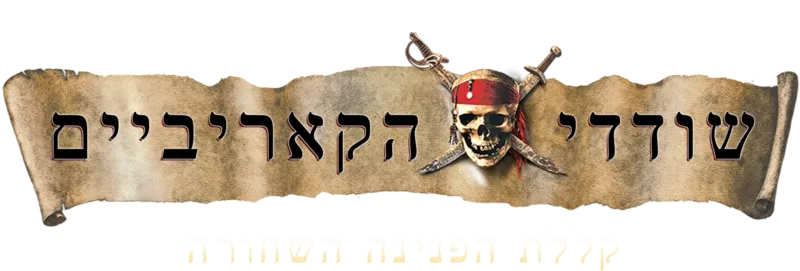 שודדי הקאריביים: קללת הפנינה השחורה