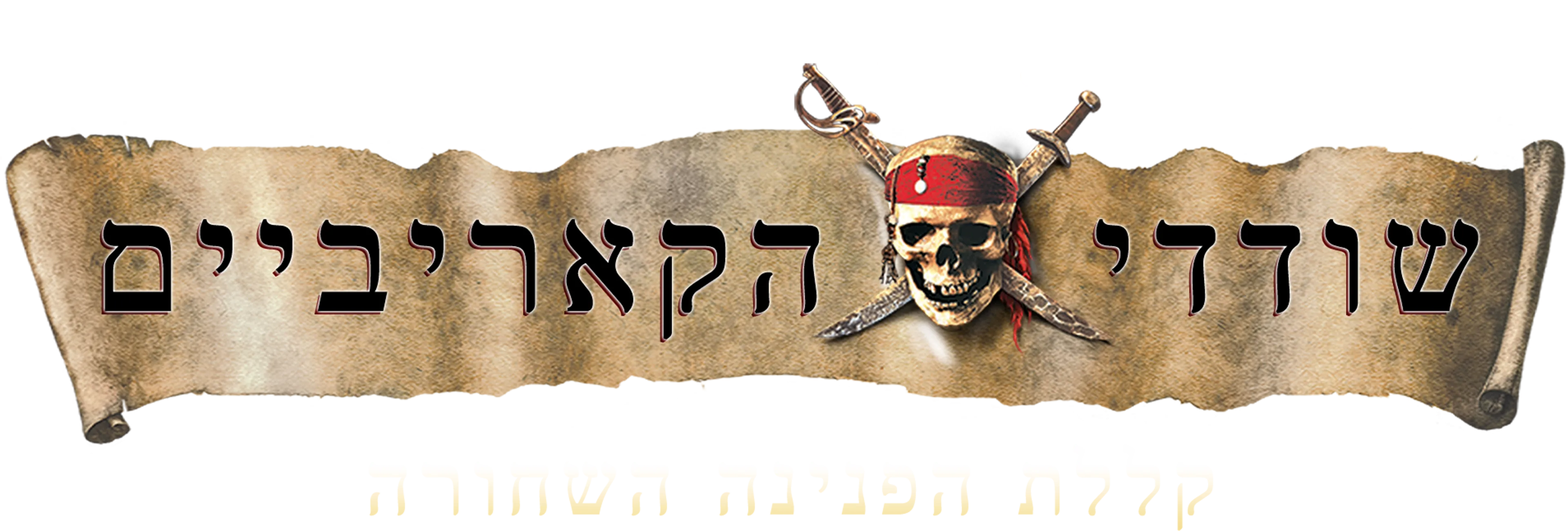 שודדי הקאריביים: קללת הפנינה השחורה