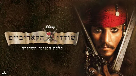 thumbnail - שודדי הקאריביים: קללת הפנינה השחורה