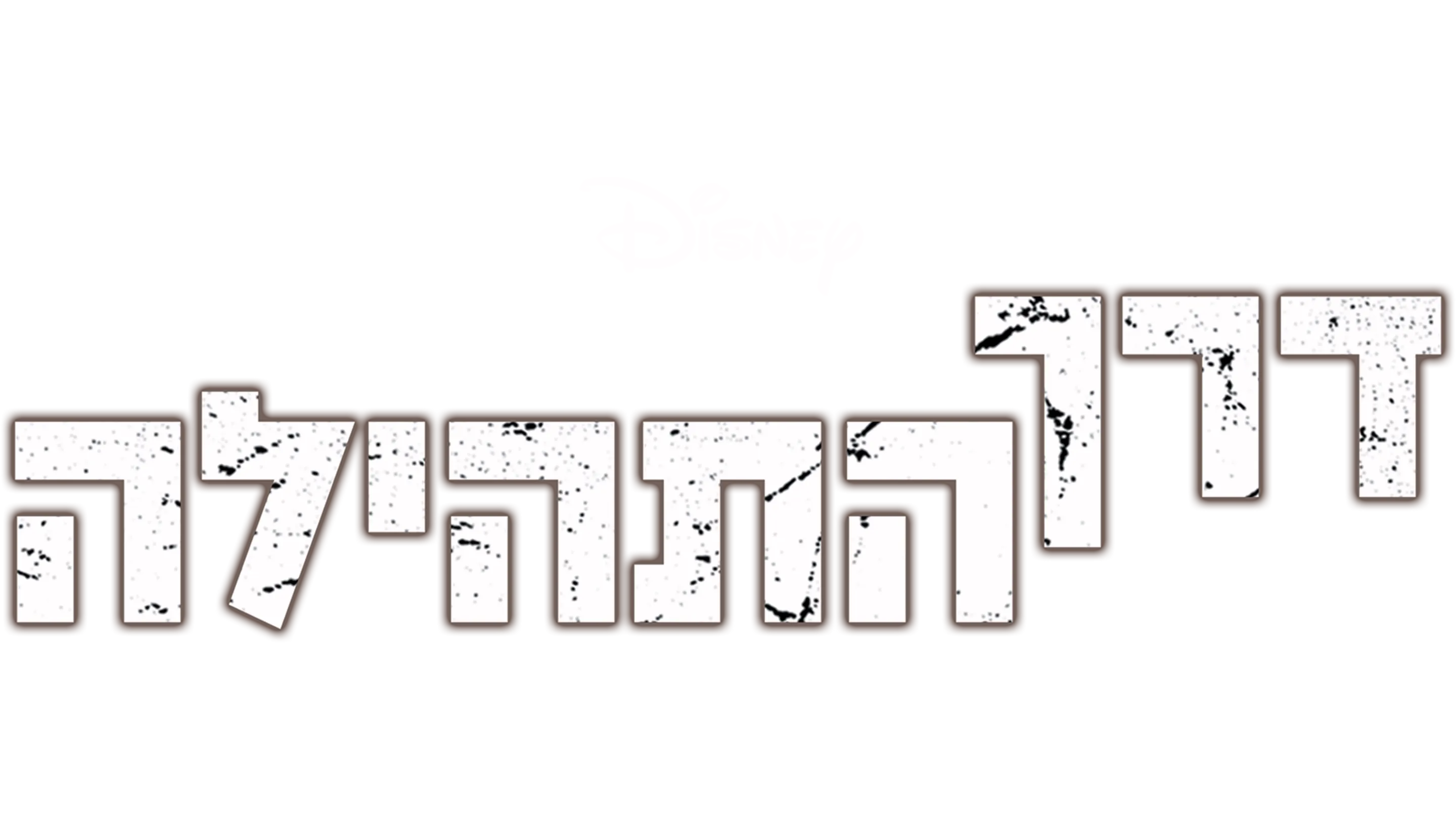 דרך התהילה
