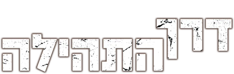 דרך התהילה