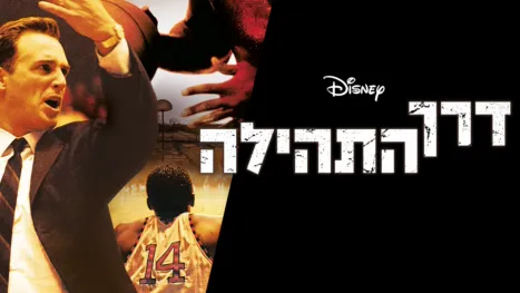 thumbnail - דרך התהילה