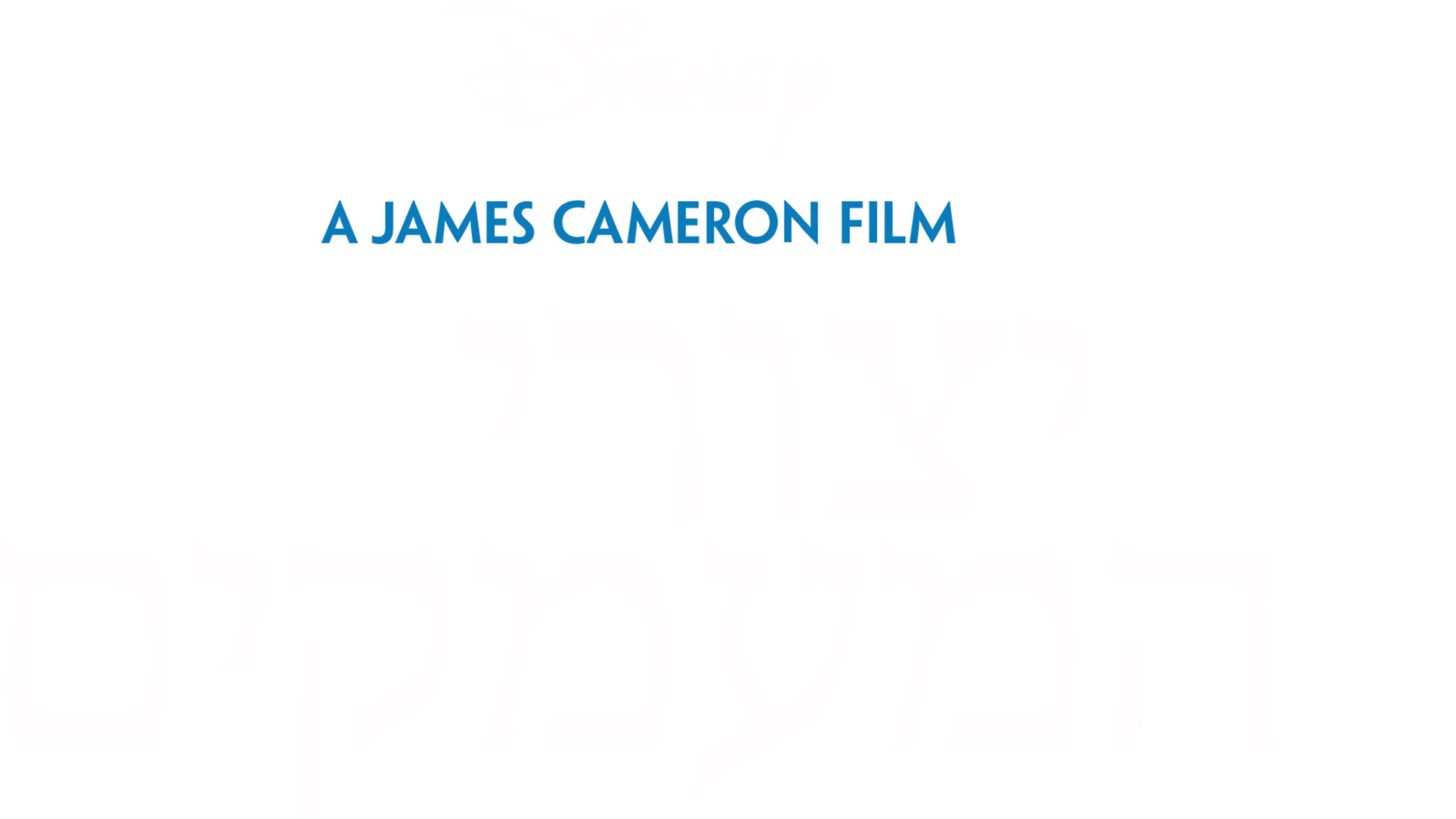 יצורי המעמקים