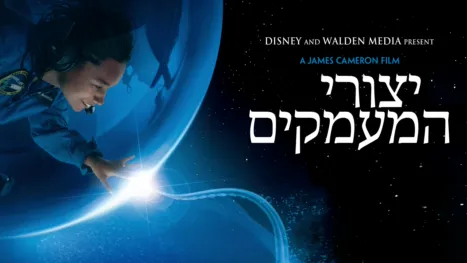 thumbnail - יצורי המעמקים