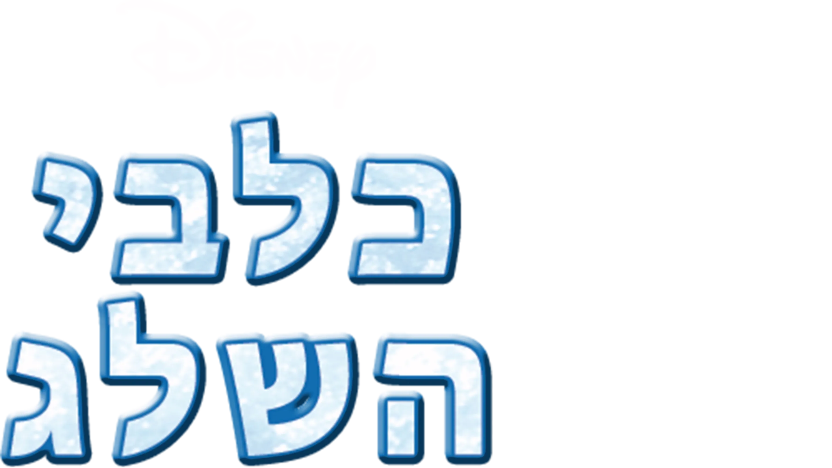 כלבי השלג