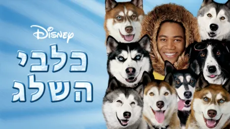 thumbnail - כלבי השלג