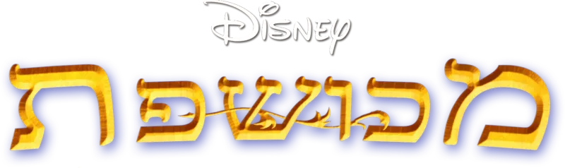 מכושפת