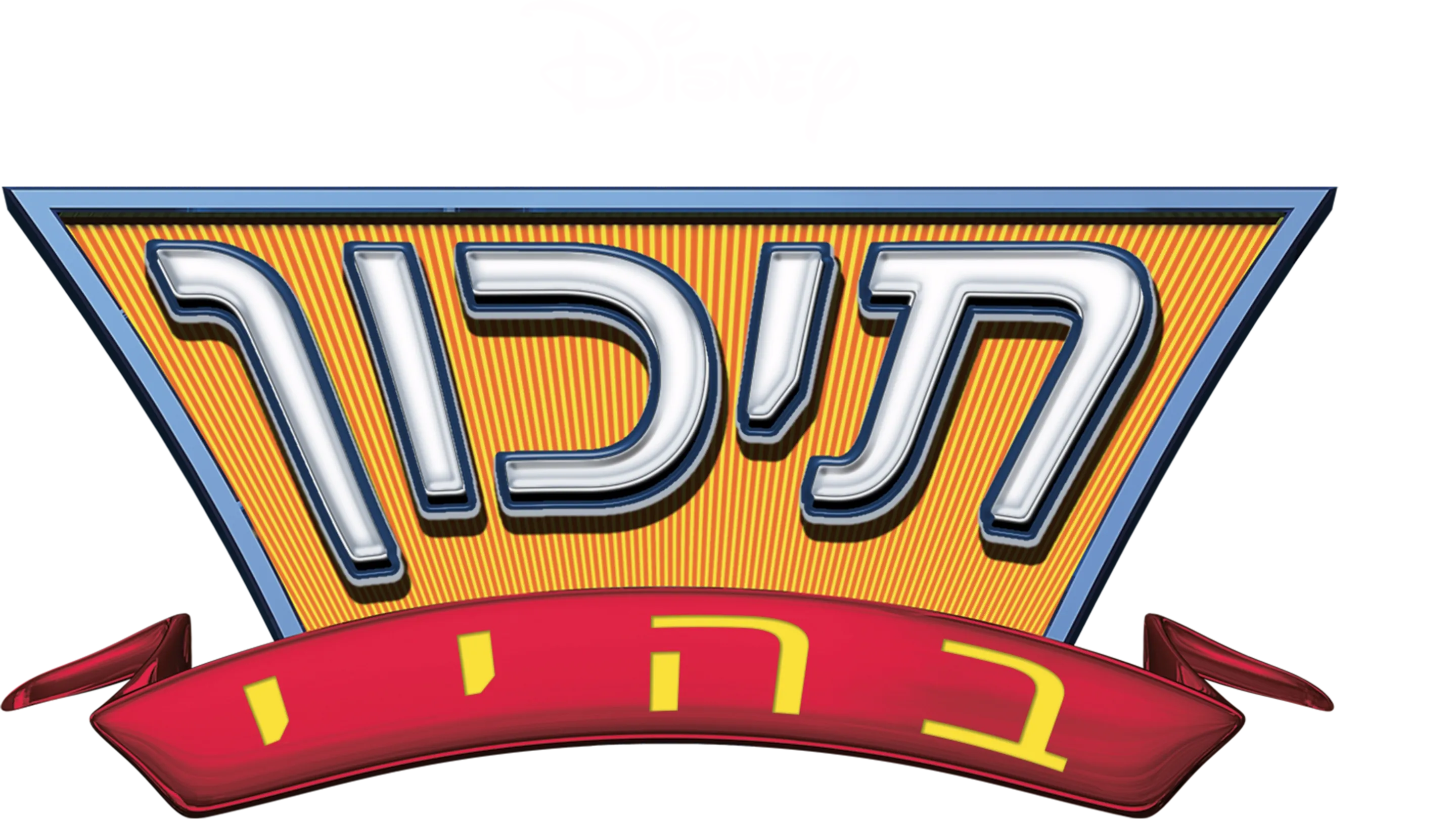 תיכון בהיי