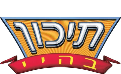 תיכון בהיי