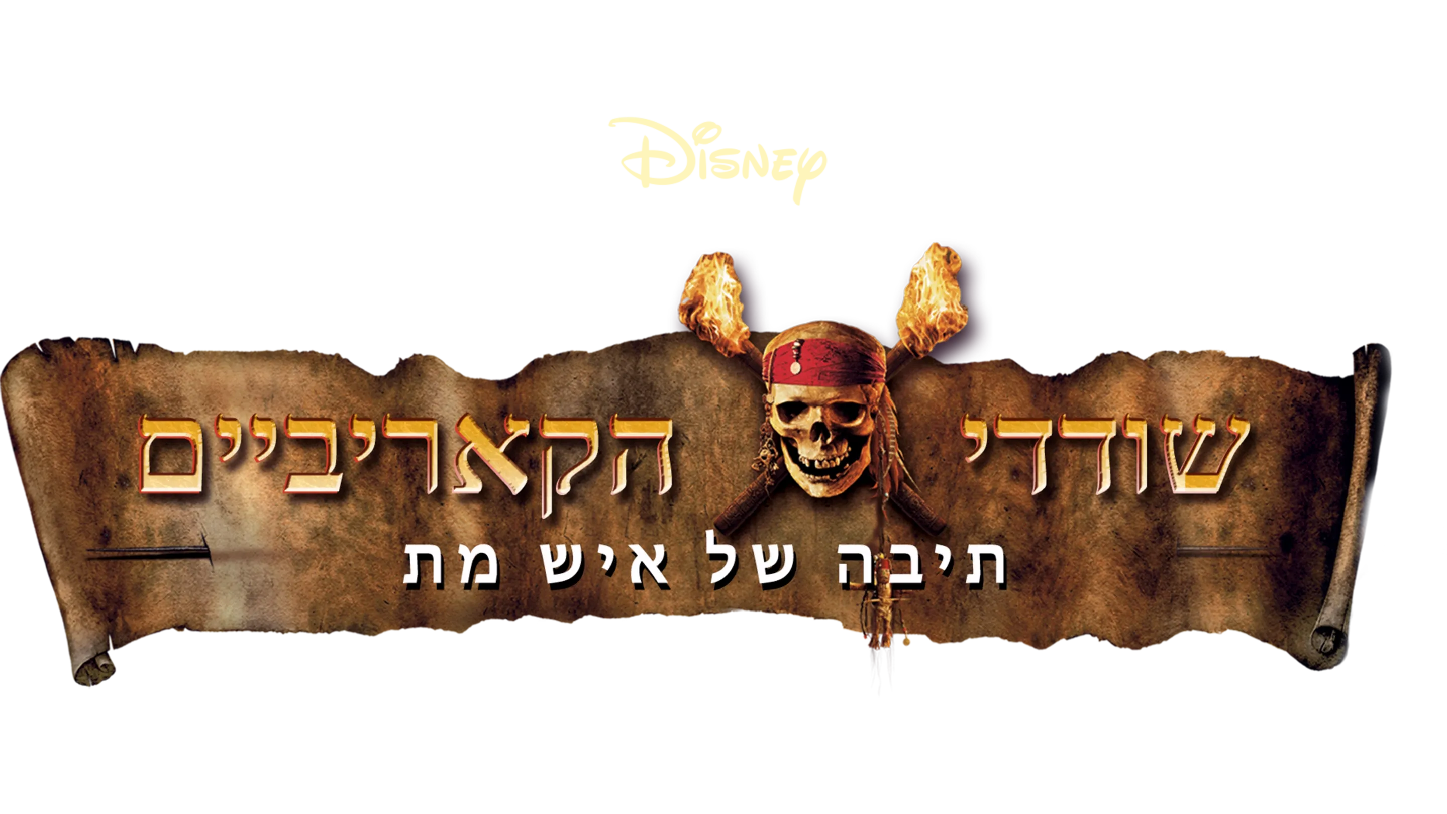שודדי הקאריביים: תיבה של איש מת