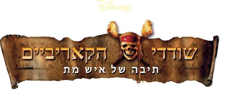 שודדי הקאריביים: תיבה של איש מת