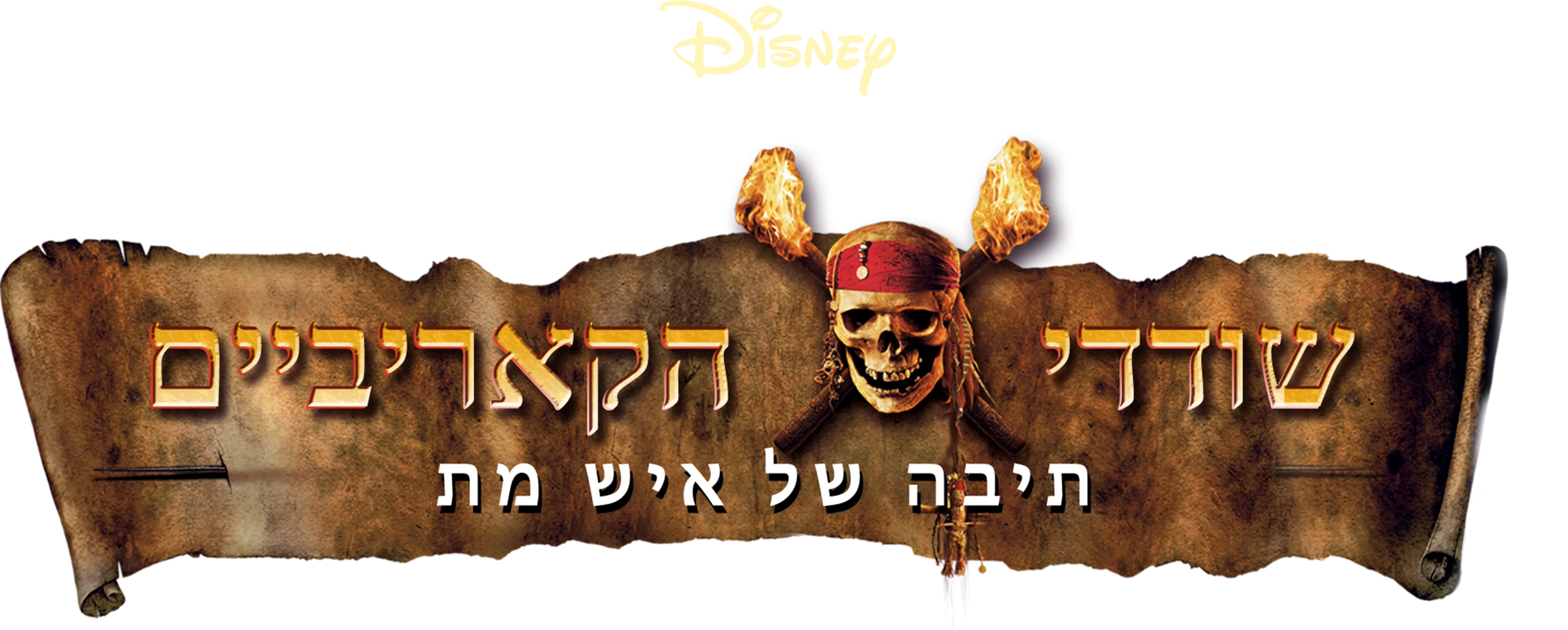 שודדי הקאריביים: תיבה של איש מת