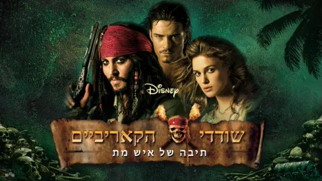 thumbnail - שודדי הקאריביים: תיבה של איש מת
