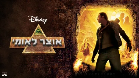 thumbnail - אוצר לאומי