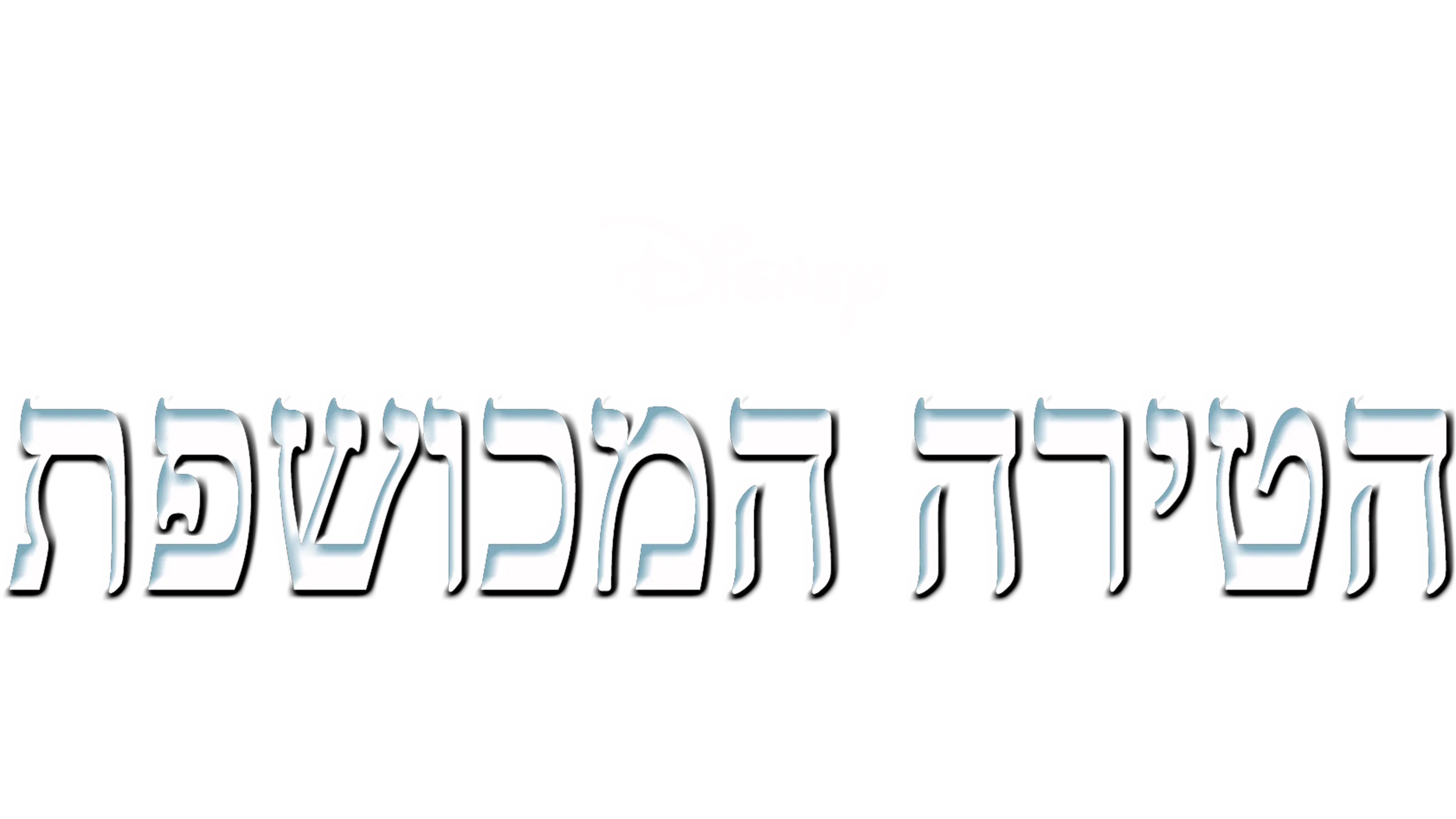 הטירה המכושפת