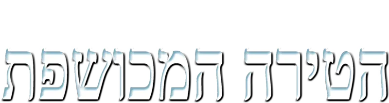 הטירה המכושפת